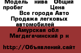  › Модель ­ нива › Общий пробег ­ 163 000 › Цена ­ 100 000 - Все города Авто » Продажа легковых автомобилей   . Амурская обл.,Магдагачинский р-н